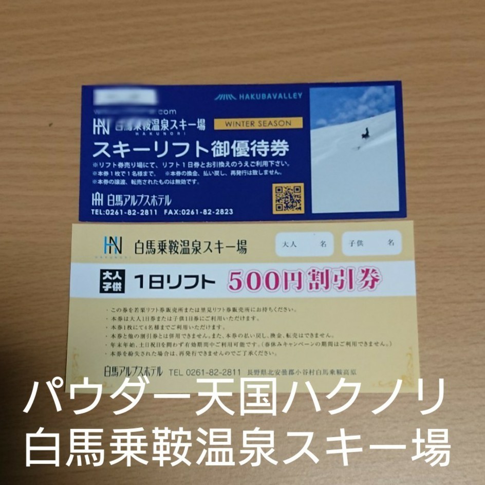 国産品 白馬コルチナ・白馬乗鞍温泉 共通 早割リフト1日パック券＜大人