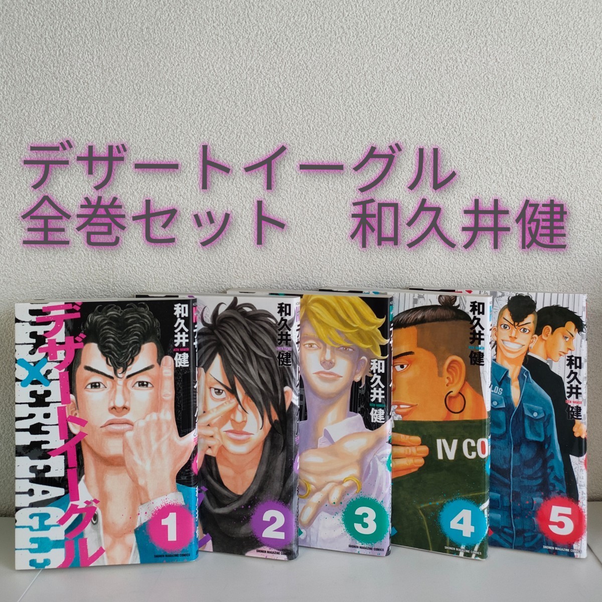 デザートイーグル 全巻セット 5巻完結 和久井健|PayPayフリマ デザートイーグル 1~5巻 全巻