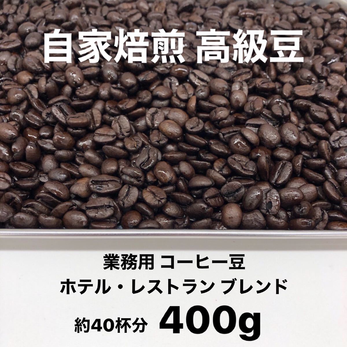 1月の深煎りブレンド 自家焙煎 高級コーヒー豆 400g