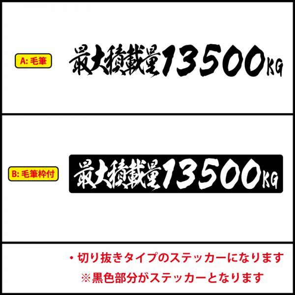 5桁数字変更可 最大積載量 毛筆 積載 ステッカー 漢字 トラック 貨物 トレーラー 車 クルマ 通常カラー S/M/L(8)_画像2