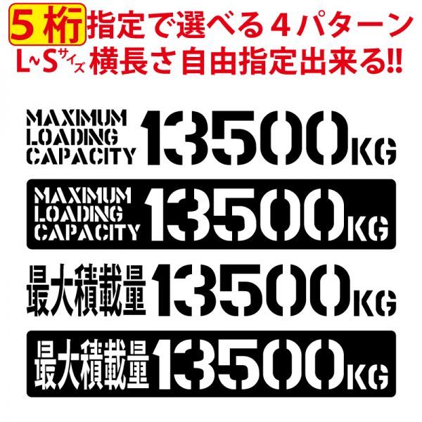 5桁数字変更可 最大積載量 ステンシル 積載 ステッカー 英語 漢字 トラック 貨物 トレーラー 車 クルマ 通常カラー S/M/L(6)_画像1