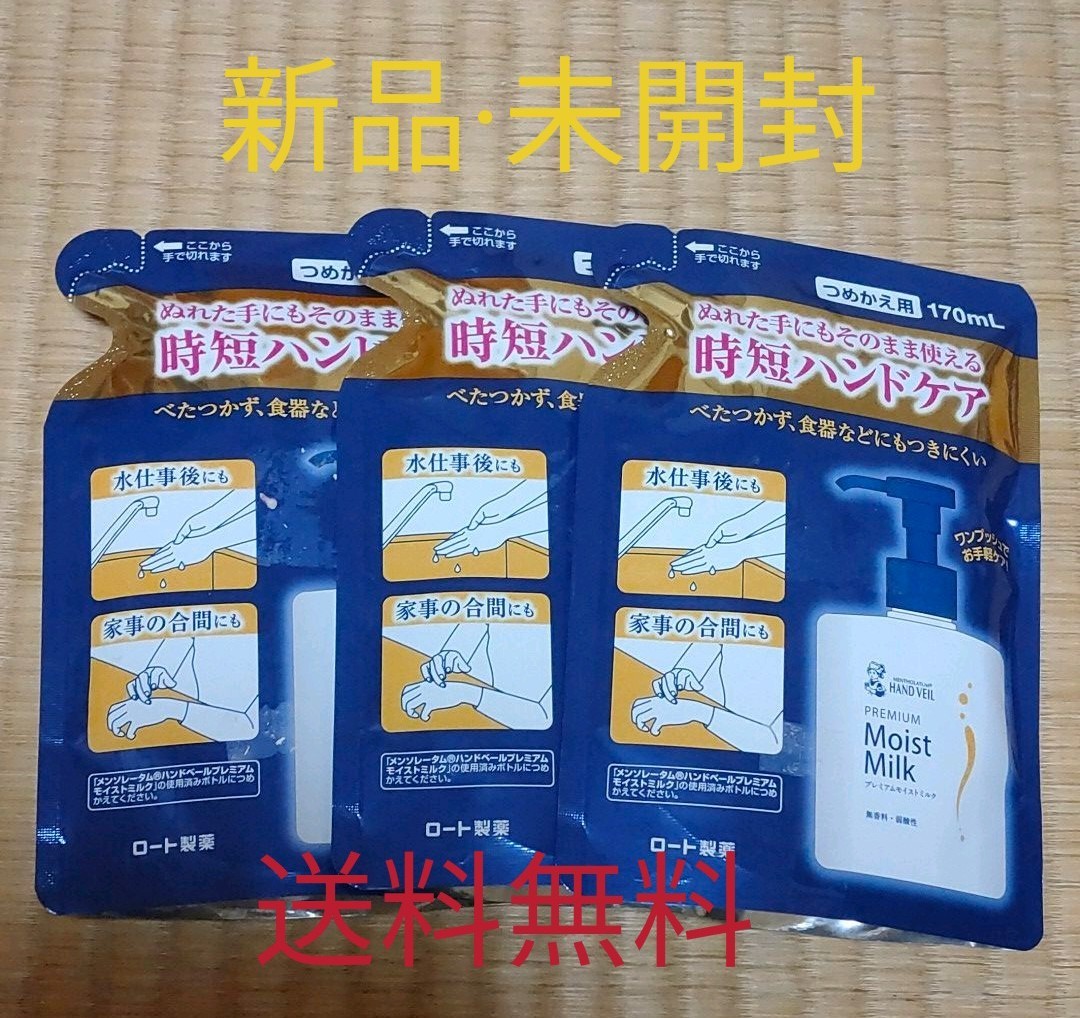 メンソレータム ハンドベール プレミアムモイストミルク つめかえ用(170ml)×3袋|PayPayフリマ