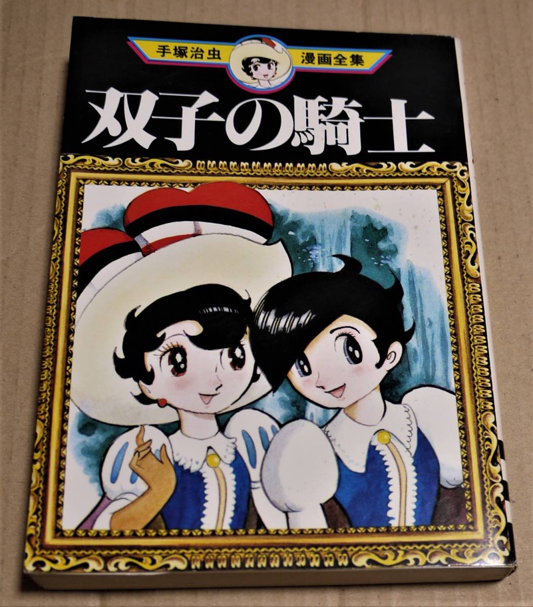 双子の騎士 手塚治虫漫画全集版 1978年初版 クリックポストの リボンの騎士 少女 売買されたオークション情報 Yahooの商品情報をアーカイブ公開 オークファン Aucfan Com 双子の騎士 手塚治虫漫画全集版 1978年初版 クリックポストの リボンの騎士 少女 売買されたオークション情報 Yahooの商品情報をアーカイブ公開 オークファン Aucfan Com