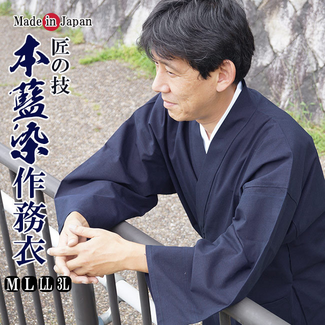 ひめか】作務衣 メンズ 日本製 匠の技 本藍染作務衣 綿100% 2011 3L