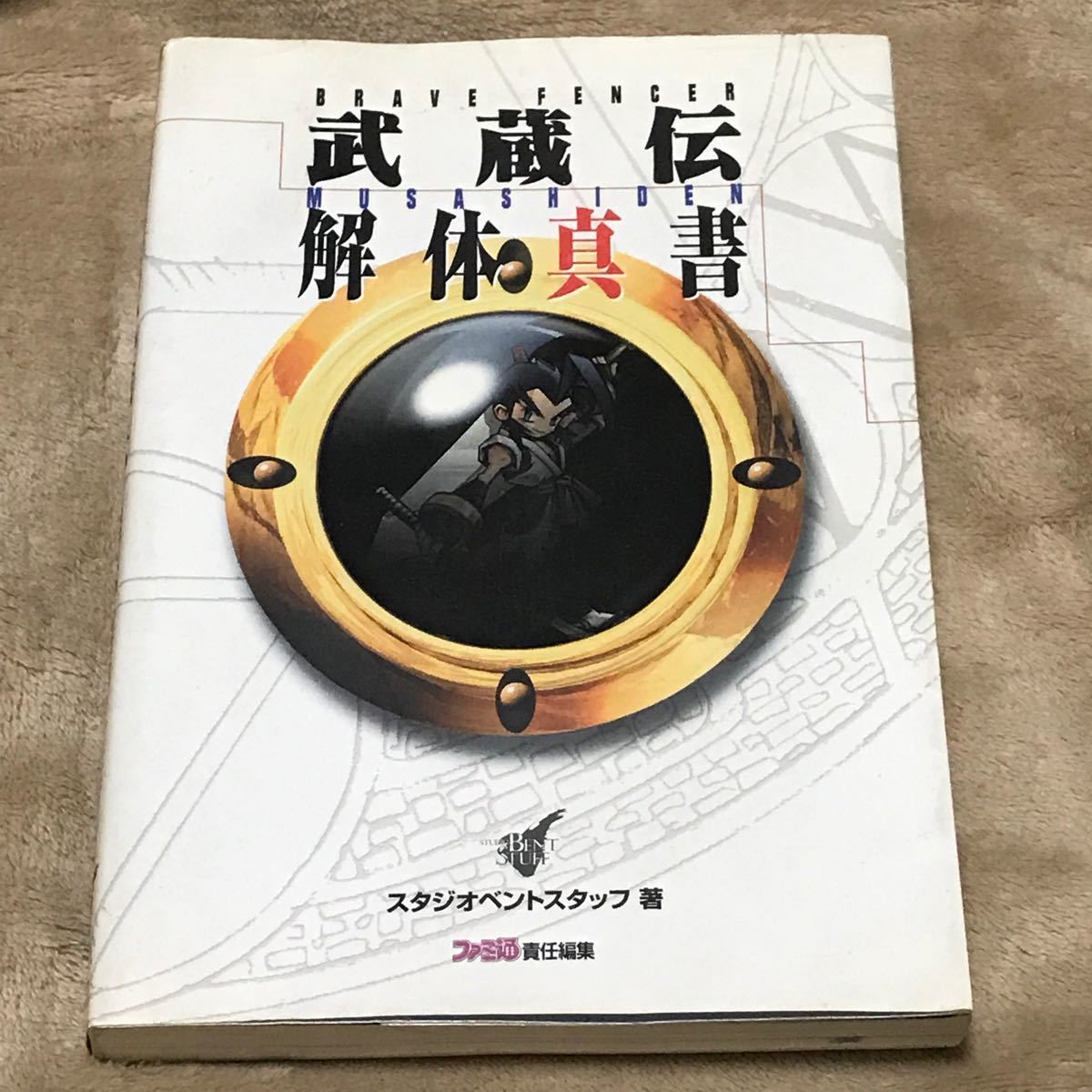 PS攻略本 武蔵伝 解体真書/スタジオベントスタッフ (著者 PS攻略本 武蔵伝 解体真書/スタジオベントスタッフ (著者