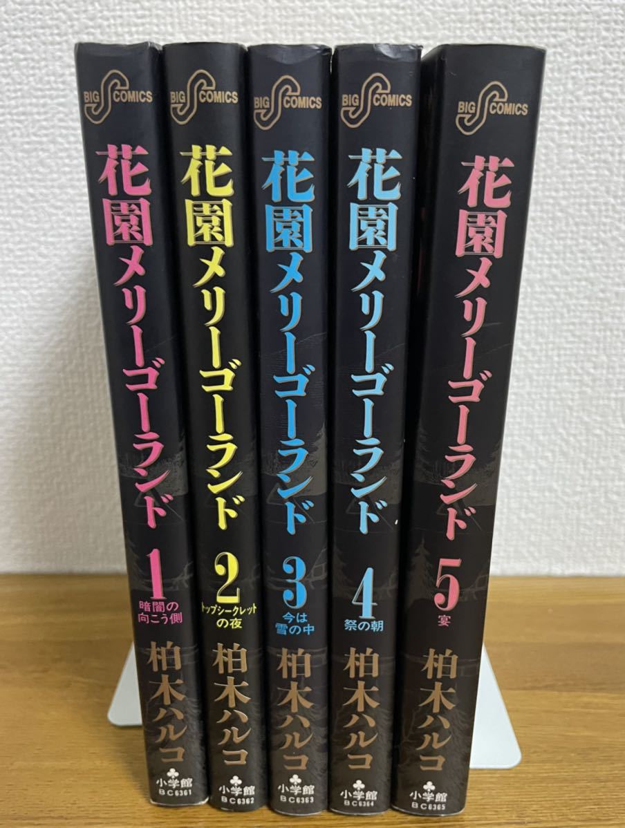 花園メリーゴーランド 全巻セット　柏木 ハルコ_画像1