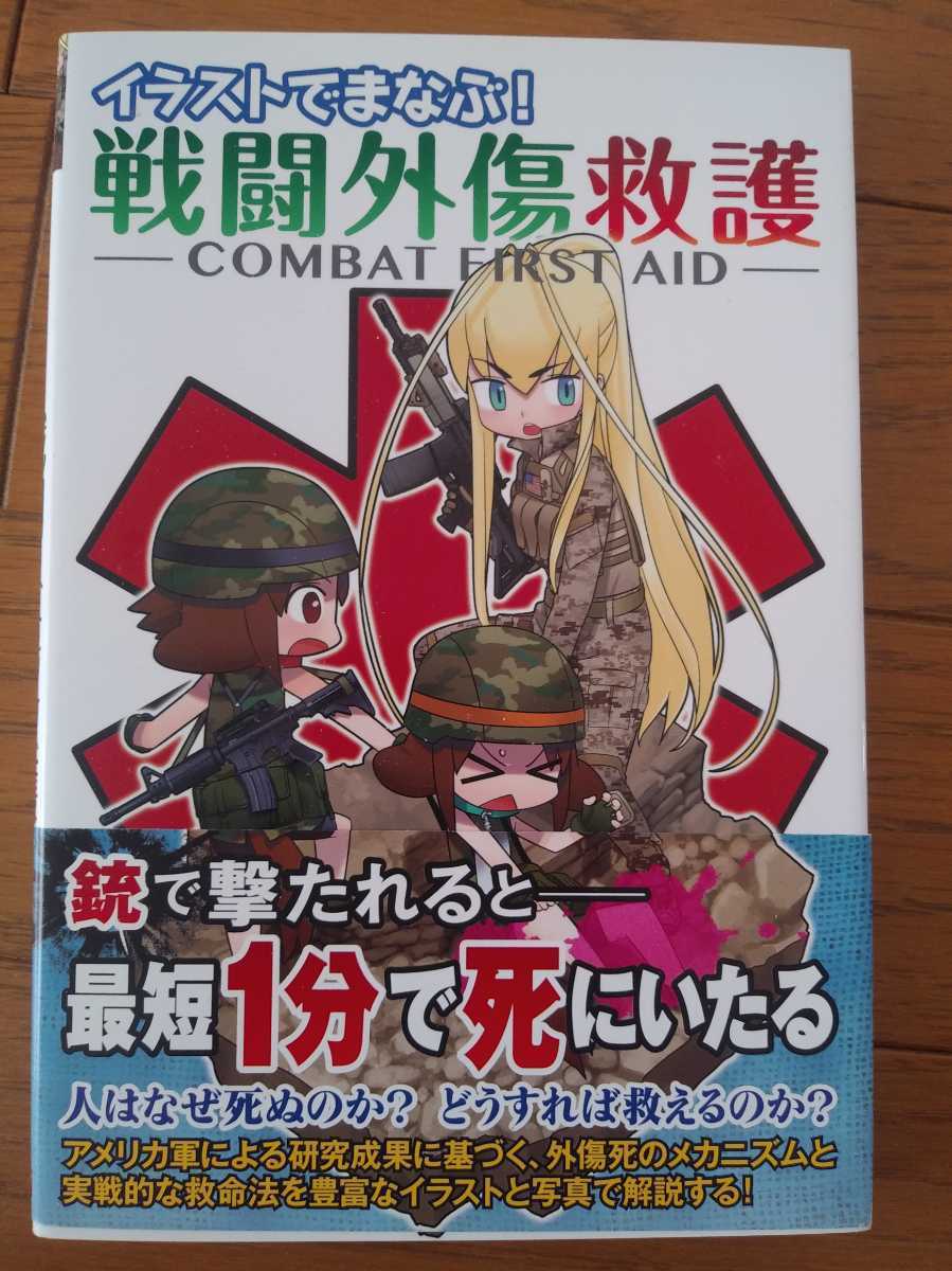 ヤフオク イラストでまなぶ 戦闘外傷救護 Combat First Ai ヤフオク イラストでまなぶ 戦闘外傷救護 Combat First Ai