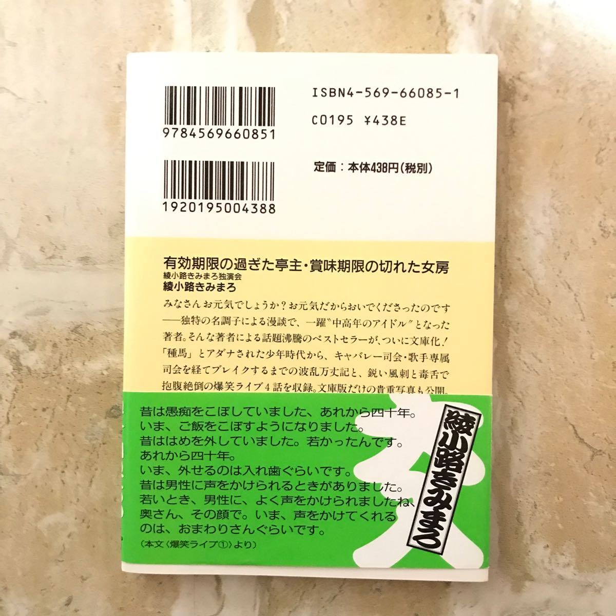 ☆有効期限の過ぎた亭主・賞味期限の切れた女房 : 綾小路きみまろ独演会☆