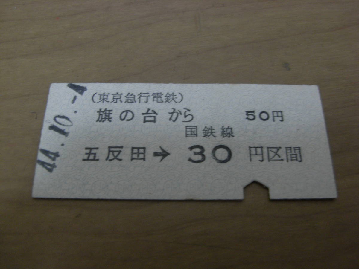 東急国鉄連絡乗車券　旗の台から50円　五反田→国鉄線30円区間　昭和44年10月4日　旗の台駅発行_画像1