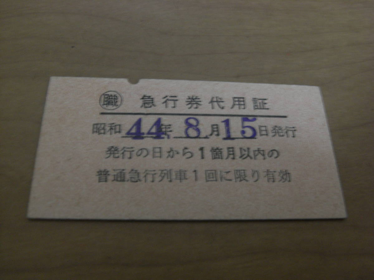 職　急行券代用証　昭和44年8月15日発行　岡山鉄道管理局長　国鉄_画像1