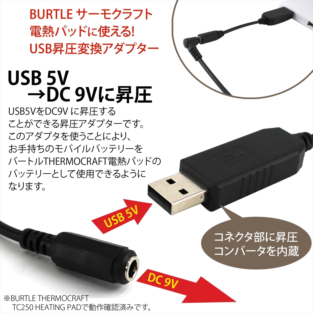 【即日発送】 バートル サーモクラフト/電熱パッドをモバイルバッテリーで使える USB スイッチ無 昇圧ケーブル BURTLE THERMOCRAFT/防寒②_画像2