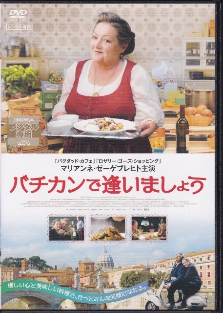 【DVD】バチカンで逢いましょう◆レンタル版◆マリアンネ・ゼーゲブレヒト ジャンカルロ・ジャンニーニ ミリアム・シュタイン_画像1