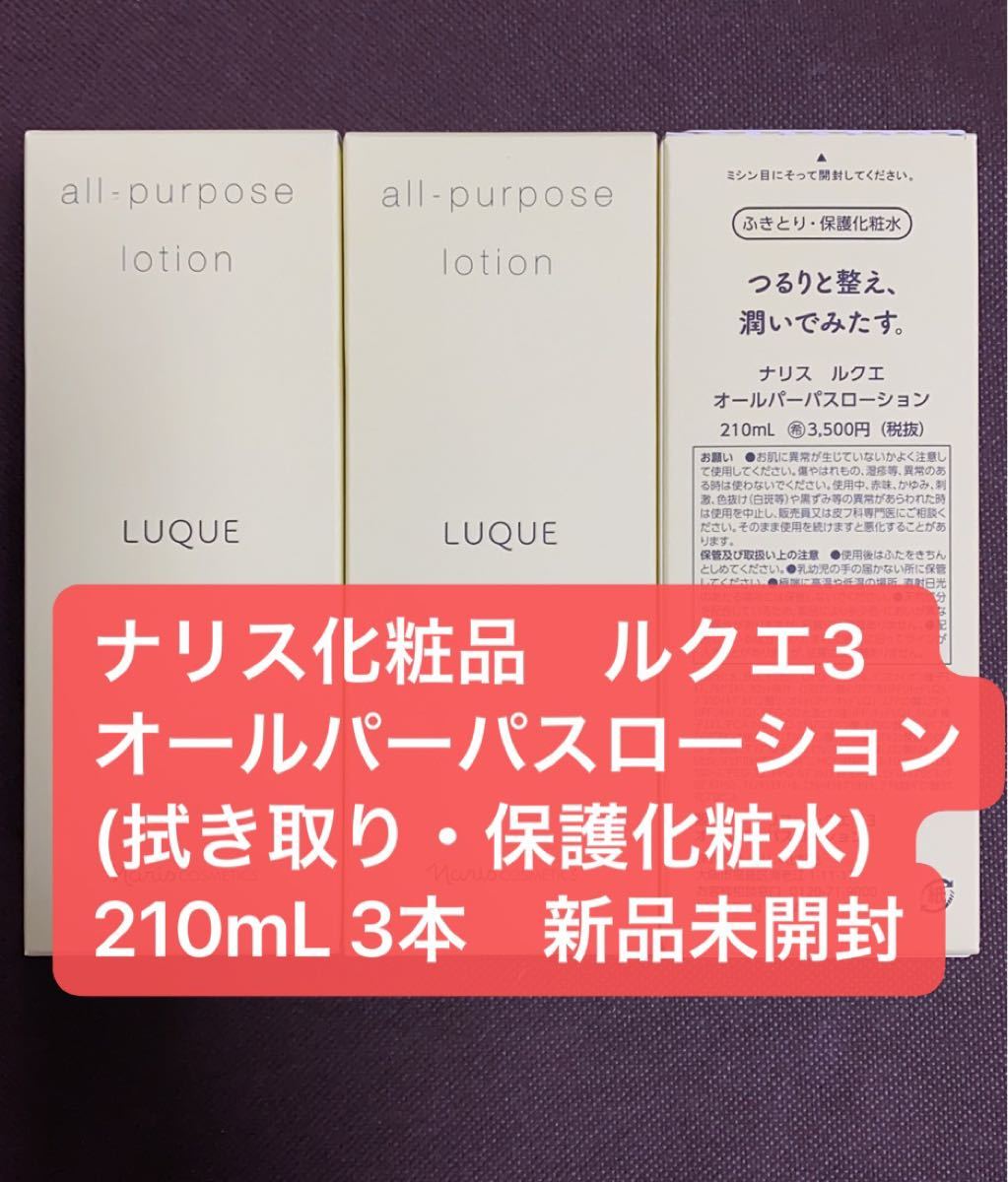 ナリス化粧品　ルクエ3  オールパーパスローション(拭き取り・保護化粧水)210mL 3本　新品未開封