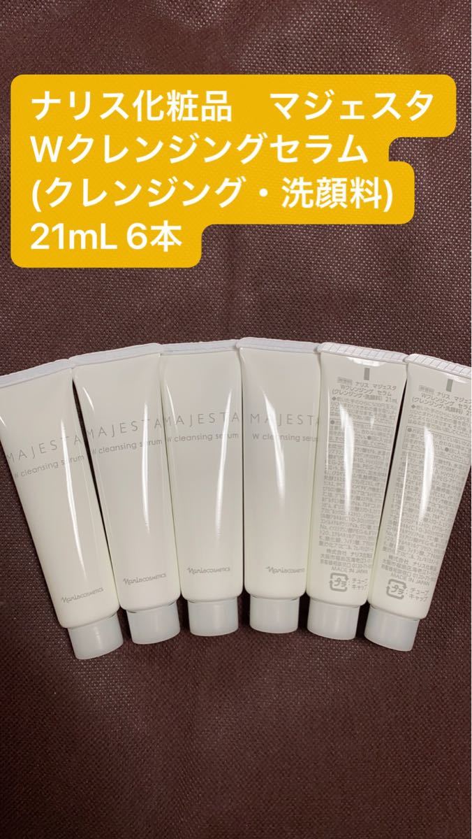 ナリス化粧品　マジェスタWクレンジングセラム(クレンジング・洗顔料)21mL 6本