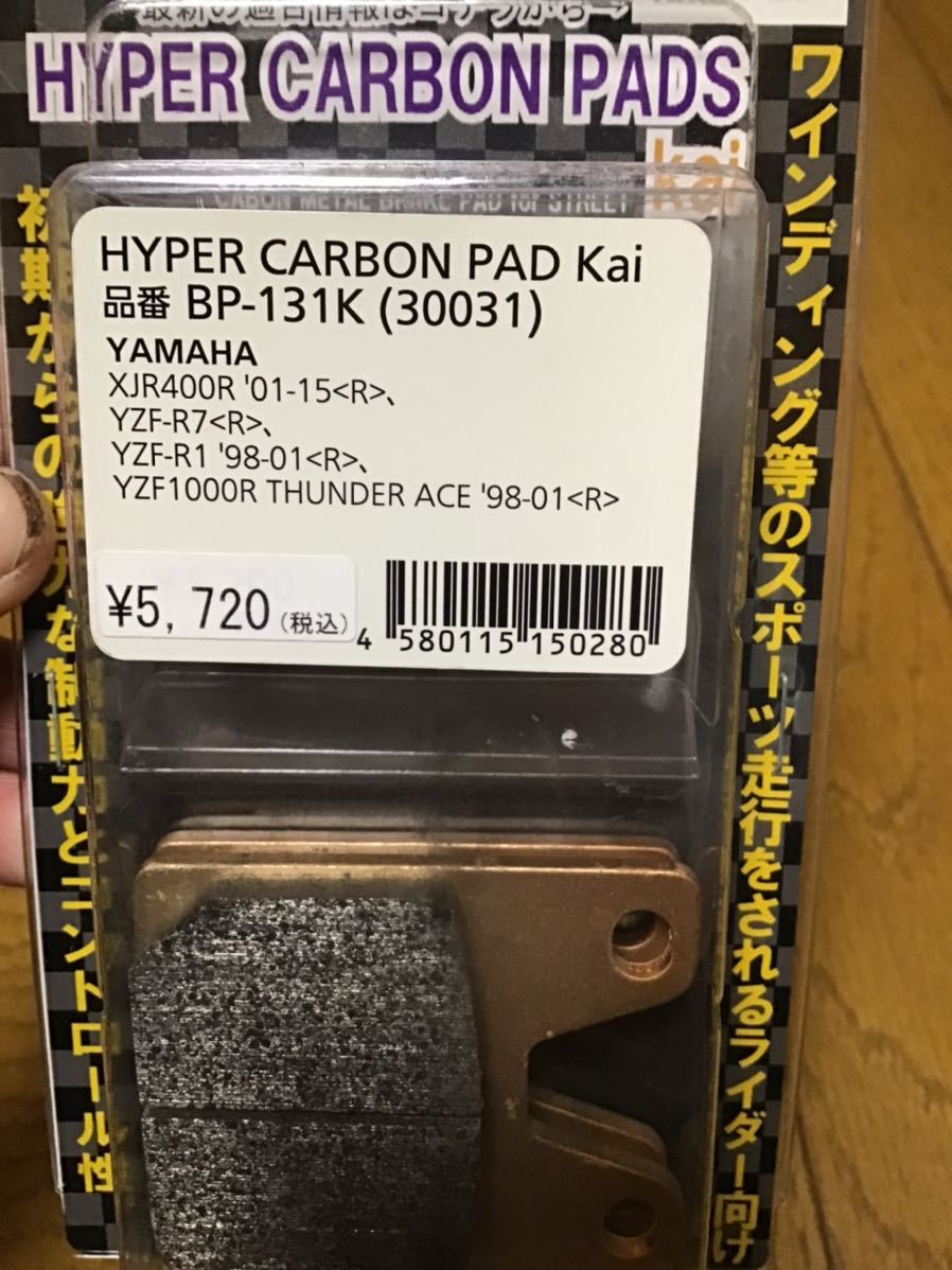 xjr400r 01-15 r yzf-r1 YZF-R7 hyper carbon pad kai プロジェクトミュー PROJECT μ ハイパー　カーボンパッド改　bp-131k 30031_画像2