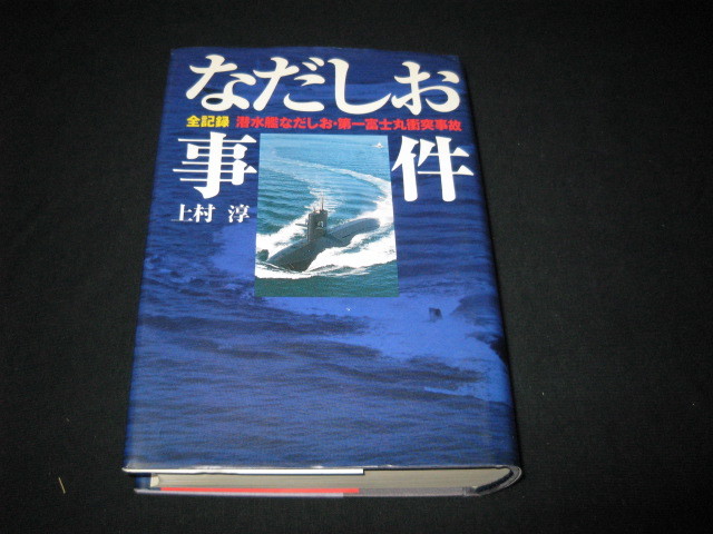 なだしお事件 上村淳_画像1