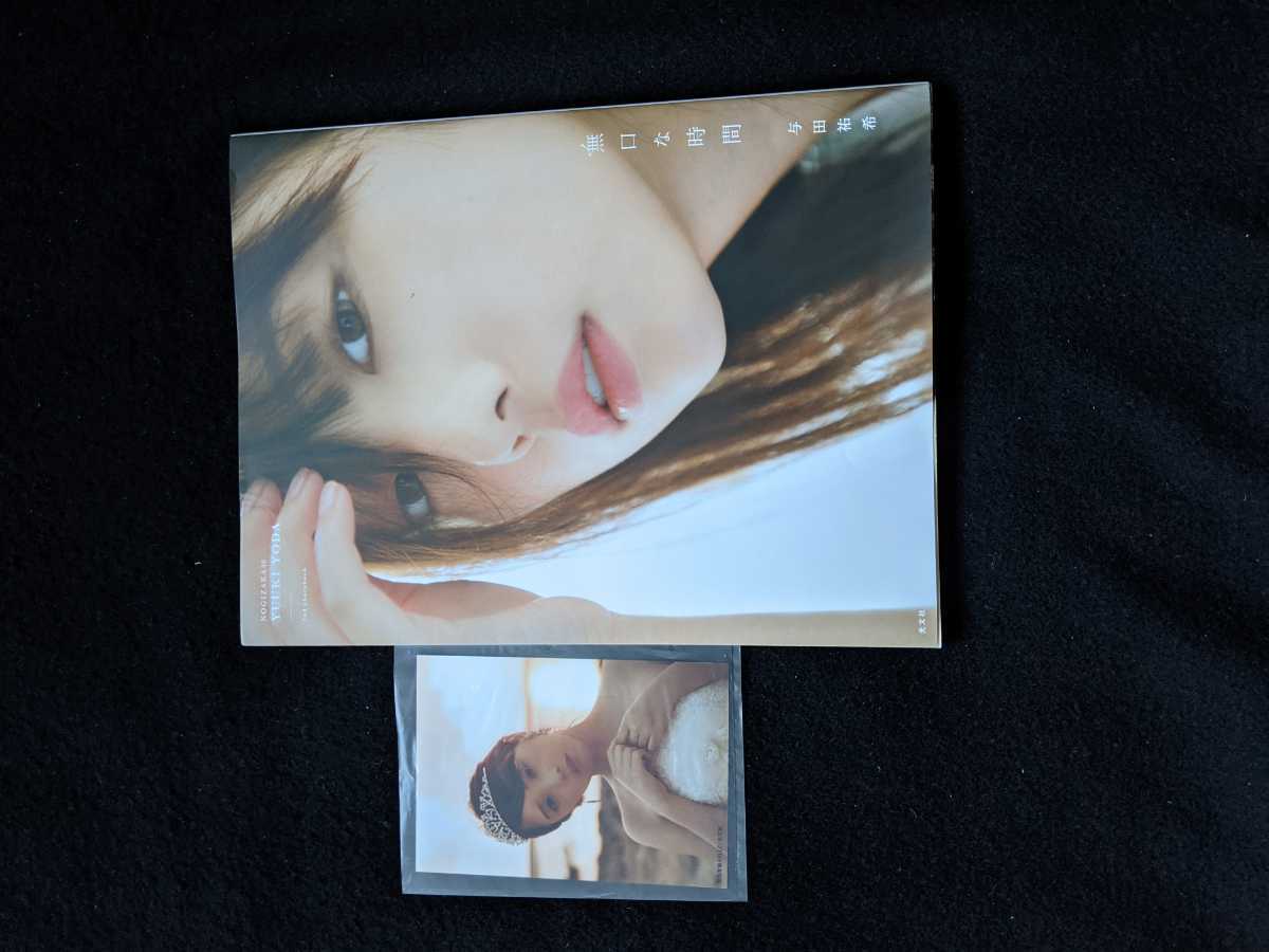 与田祐希　写真集　無口な時間　限定表紙　イタリア　シチリア島　ミラノ 水着　付録　生写真　即決