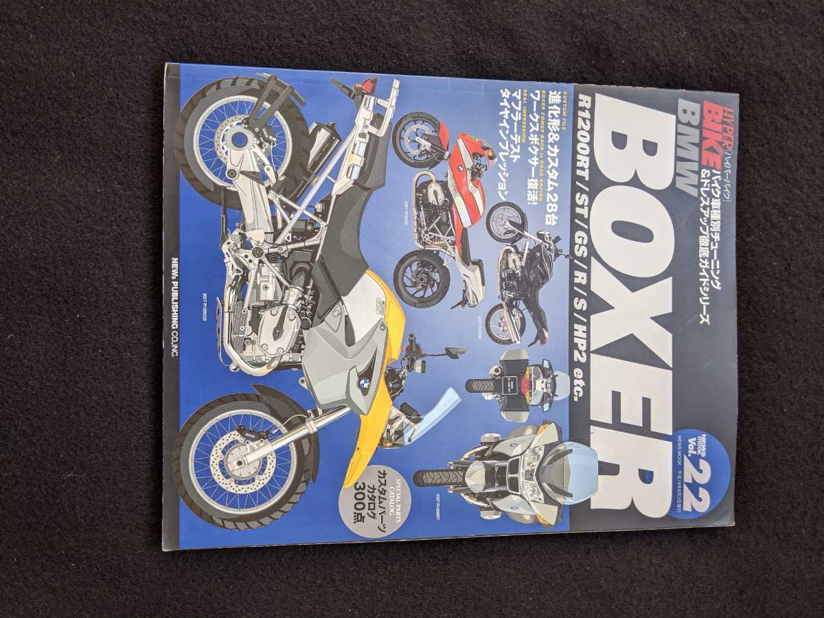 BMW BOXER チューニング&ドレスアップ徹底ガイド　ボクサー　カスタムパーツカタログ タイヤ　マフラー　R1200　GS R S HP2 即決　絶版