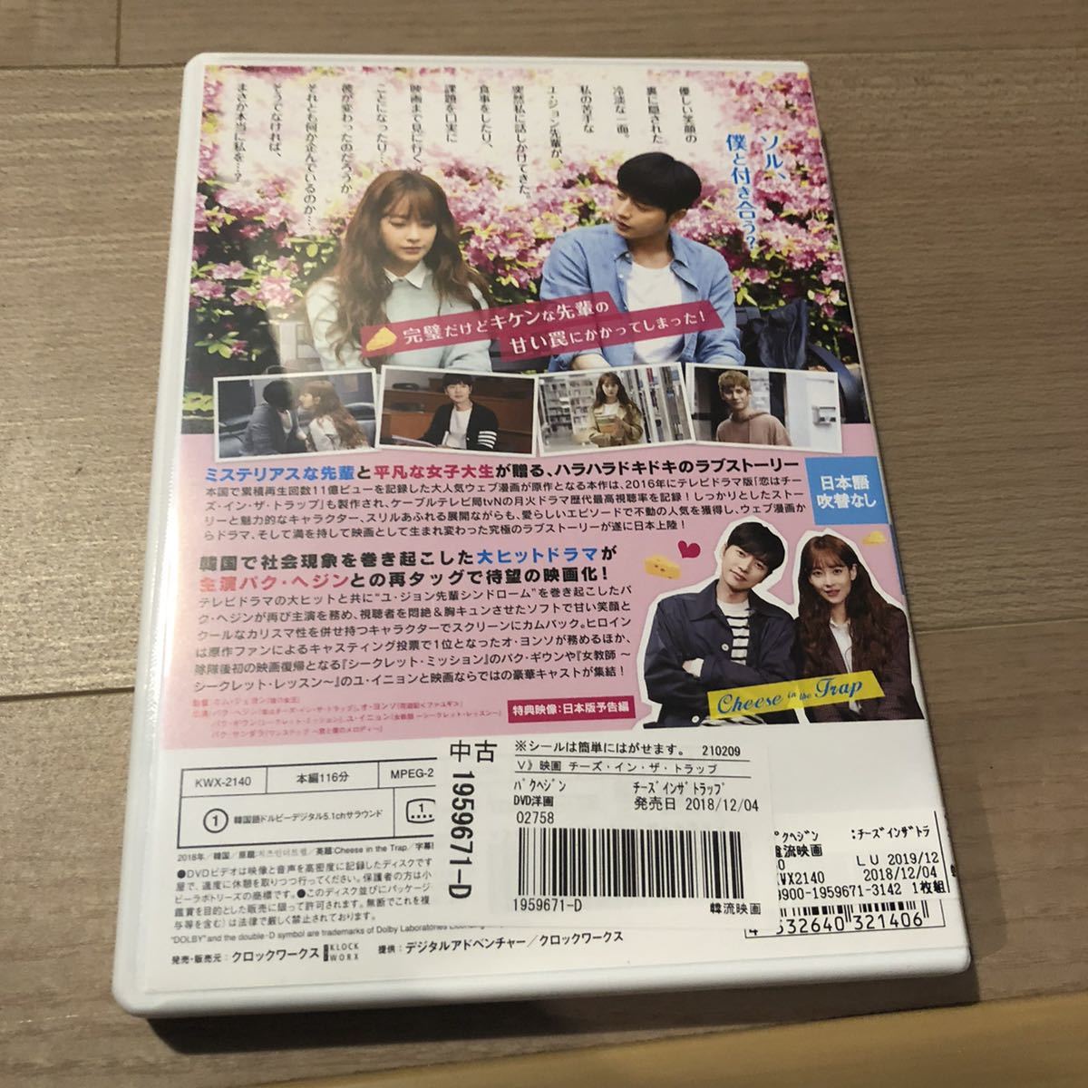 チーズ・イン・ザ・トラップ('18韓国) DVD