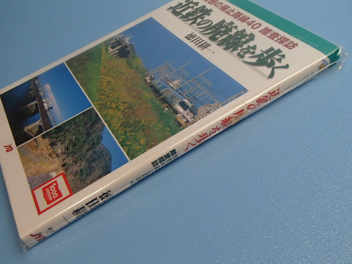 書籍　近鉄の廃線を歩く 　JTBキャンブックス　2006年発行_画像3