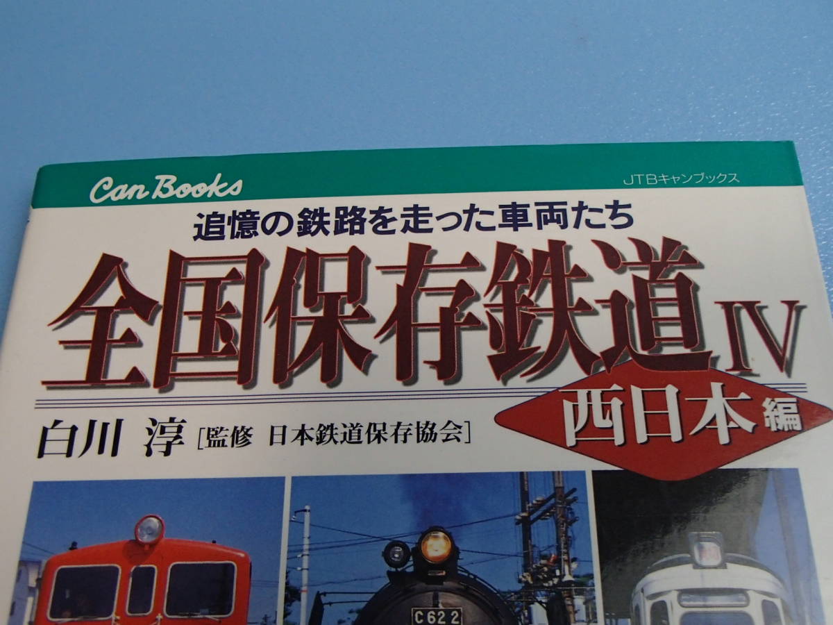書籍　全国保存鉄道 Ⅳ 西日本編 　JTBキャンブックス　1998年発行_画像2