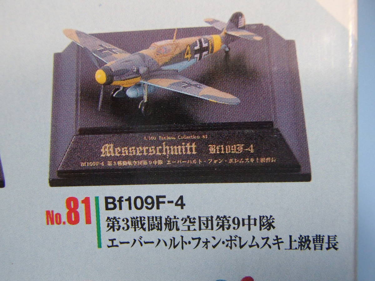 童友社 1/100 翼コレクション 第14弾　続・荒鷲 メッサーシュミットBf109F　No.81 第3戦闘航空団 第9中隊 エーバーハルト上級曹長_画像7