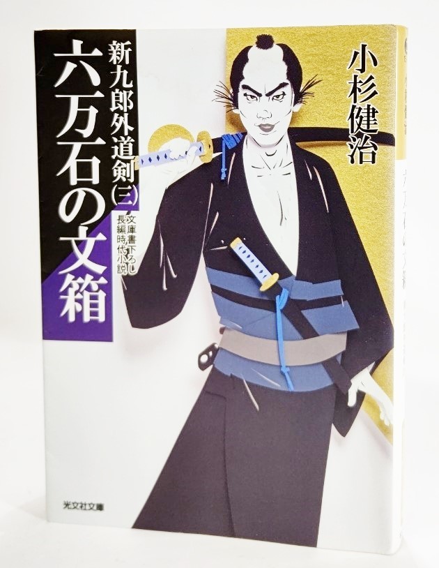 六万石の文箱―新九郎外道剣〈3〉 /小杉健治（著） /光文社時代小説文庫_画像1