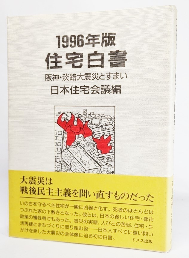 住宅白書〈1996年版〉阪神・淡路大震災とすまい /日本住宅会議（編）/ドメス出版