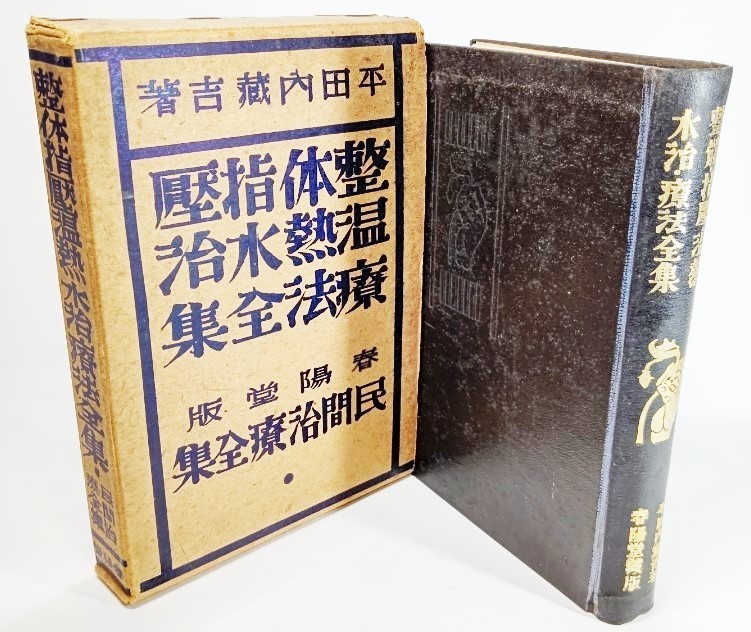 民間治療全集第１巻　（整体指圧温熱水治療法全集）指圧整体経絡経穴図２枚付き /平田内蔵吉(著）/春陽堂_画像1