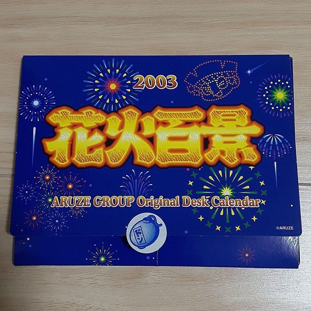 2003年 花火百景卓上カレンダー 4号機 パチスロ 花火 大花火 2003年 花火百景卓上カレンダー 4号機 パチスロ 花火 大花火