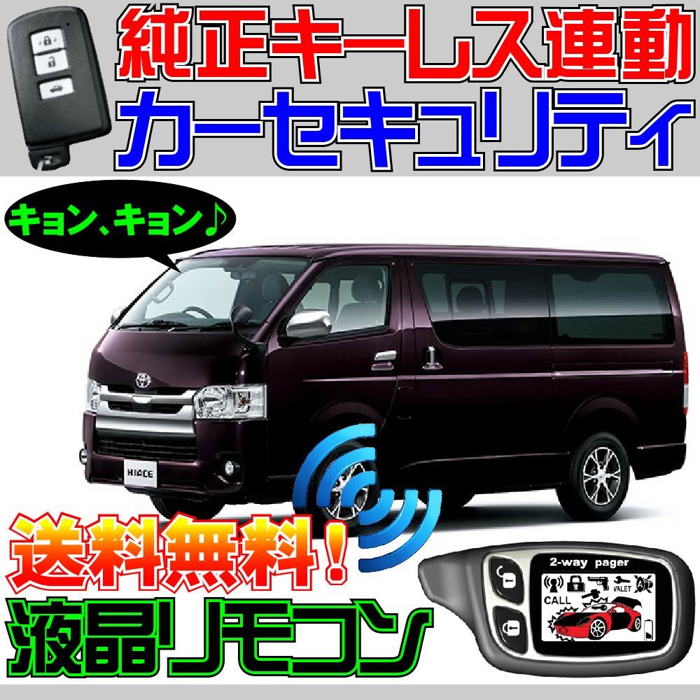 ハイエース H200系 5型 H29.12~ 配線図付純正キーレス連動 カーセキュリティ アラーム ドミニクサイレン 最大52%OFFクーポン ハイエース H200系 5型 H29.12~ 配線図付純正キーレス連動 カーセキュリティ アラーム ドミニクサイレン 最大52%OFFクーポン