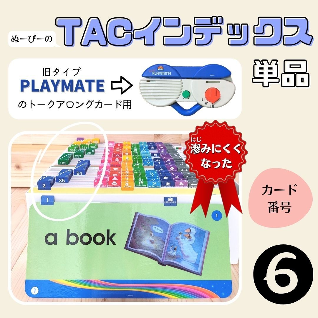 ●カード番号インデックス TAC ディズニー英語システム ワールドファミリー トークアロングカード プレイメイト 【高額売筋】 ディズニー プレイメイト トークアロングカード DWE 知育玩具