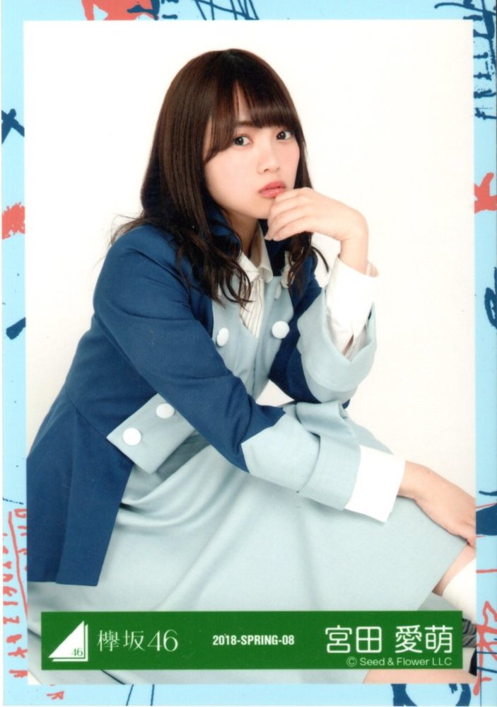 けやき坂46 宮田愛萌 生写真 6thシングルアーティスト写真衣装（2018-SPRING-05～08）4種コンプ 「ガラスを割れ」発売記念握手会 日向坂46_画像5