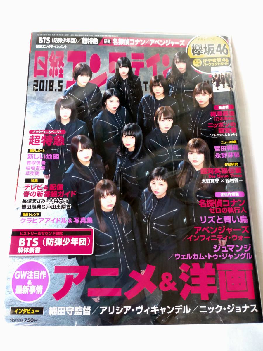 【特典付き】日経エンタテインメント 2018年5月号 けやき坂46パーフェクトガイド、欅坂46両面Wプリントクリアファイル付き 2018.05の画像1