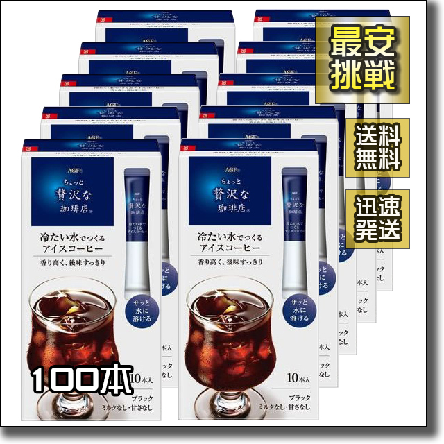 【即決 送料無料】100本 冷たい水でつくる アイスコーヒー ちょっと贅沢な 珈琲店 コーヒー店 AGF スティック インスタント 作る ブラック