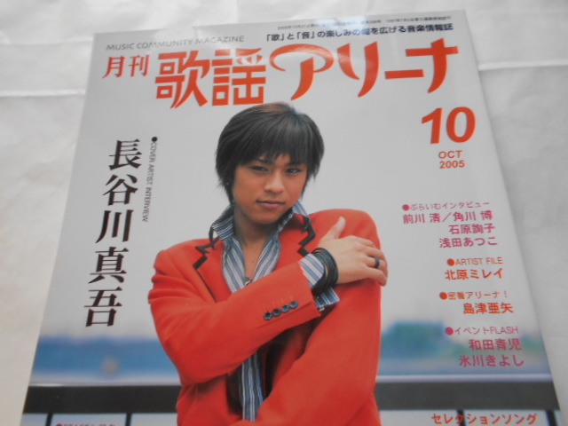 月刊歌謡アリーナ2005年10月号_画像3