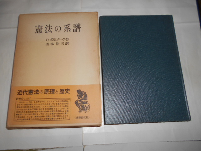 憲法の系譜　C・ボルンハーク著/山本浩三訳/法律文化社1961・12・1発行_画像1