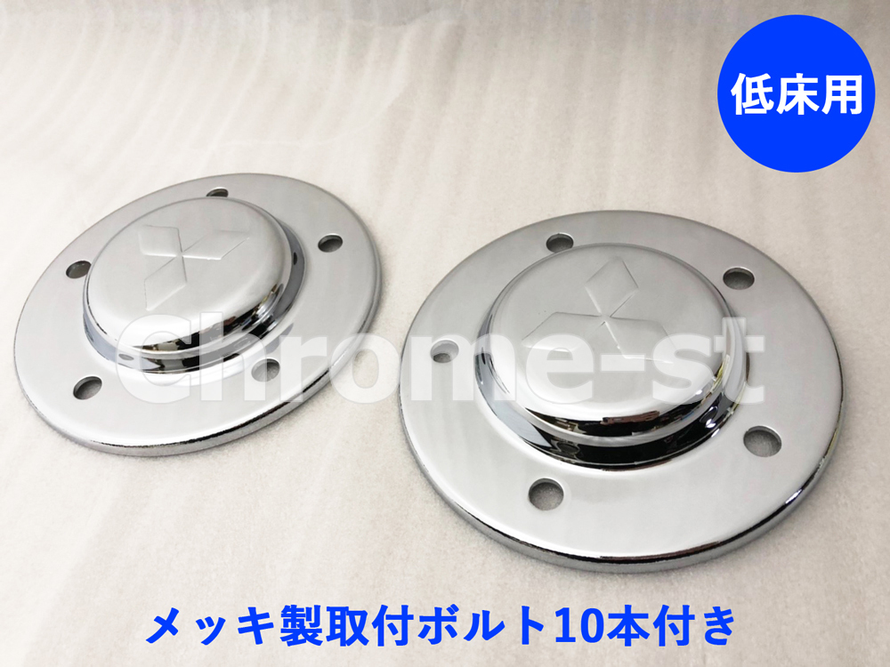 FUSO スーパーグレート 07&17共通 メッキ製 フロントハブカバー(高床