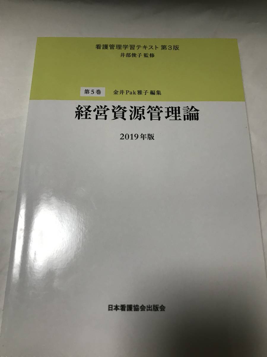 看護管理学習テキスト 第3版 2023年版 全5巻＋別巻 ファースト 看護