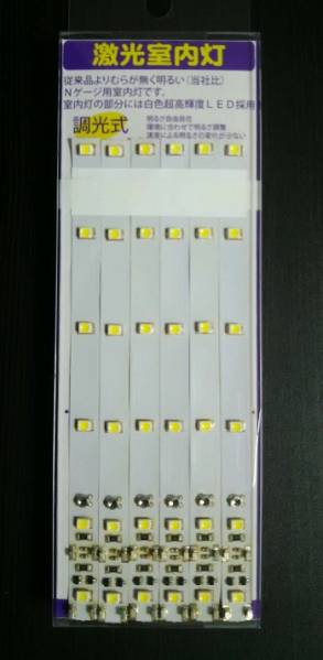 【特許取得済み】　激光室内灯　電球色ＬＥＤ６灯　調光ボリューム付　６本セット