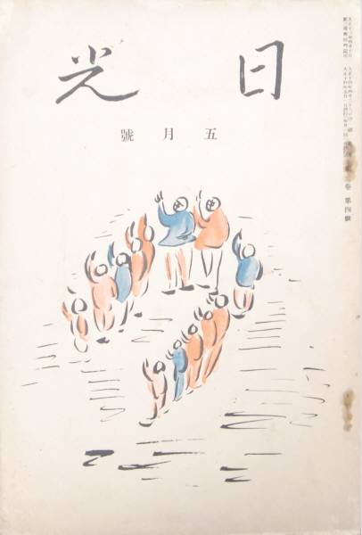 #kp0 ◆稀本◆「日光」第2巻 第4号☆北原白秋 前田夕暮 大正14年5月号