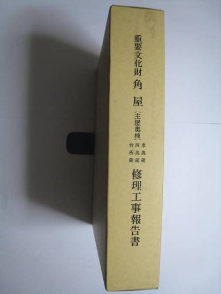 角屋(主屋奥棟)東奥蔵 西奥蔵 台所蔵 修理工事報告書 角屋(主屋奥棟)東奥蔵 西奥蔵 台所蔵 修理工事報告書