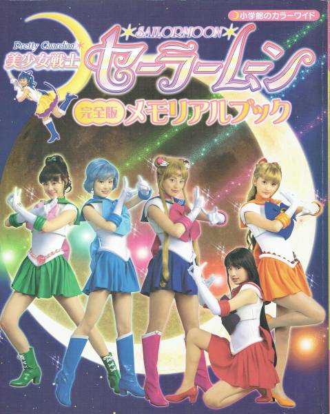 美少女戦士セーラームーン 完全版 メモリアルブック 沢井美優 北川景子 小松彩夏 小池里奈(作品ガイド)|売買されたオークション情報、Yahoo!オークション(旧ヤフオク!) の商品情報をアーカイブ公開 - オークファン(aucfan.com) 美少女戦士セーラームーン 完全版 メモリアルブック 沢井美優 北川景子 小松彩夏 小池里奈(作品ガイド)|売買されたオークション情報、Yahoo!オークション(旧ヤフオク!) の商品情報をアーカイブ公開 - オークファン(aucfan.com)