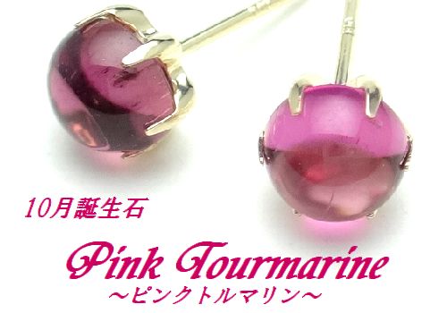 K10YG ピンクトルマリン 5mm カボション ピアス イエロー K10YG ピンクトルマリン 5mm カボション ピアス イエロー