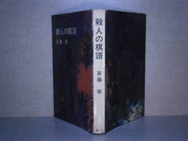 ☆乱歩賞『殺人の棋譜』斎藤栄;講談社:昭和41年:初版