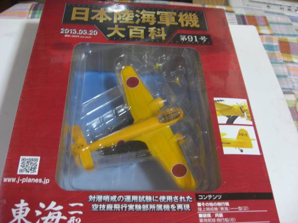 アシェットジャパン日本陸海軍機第91号　　東海一一型