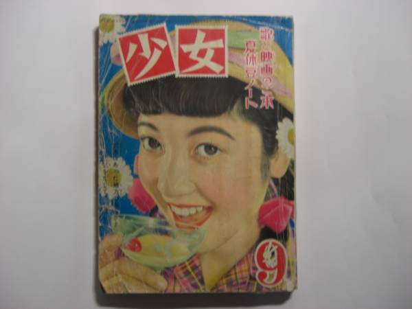 1328-11　 少女　 昭和２８年　９月号