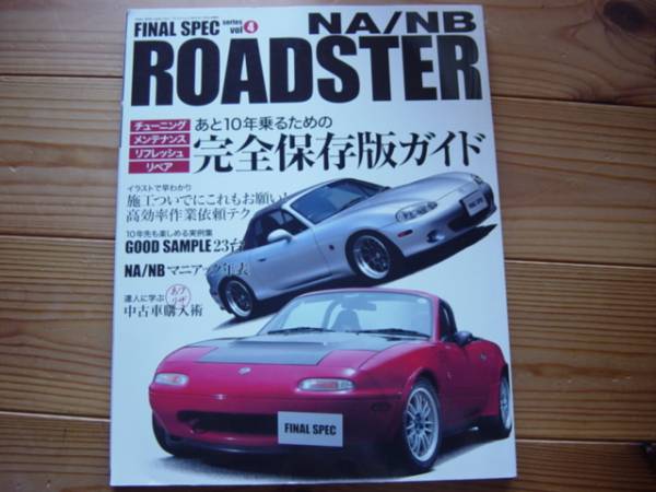 FINAL SPEC　Vol.4　NA/NB ROADSTER　完全保存版ガイド 10年乗る