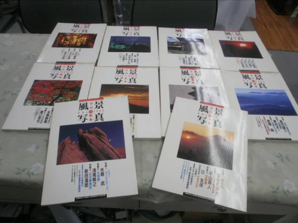 風景写真1990　VOL７～1993年　VOL16号10冊セット