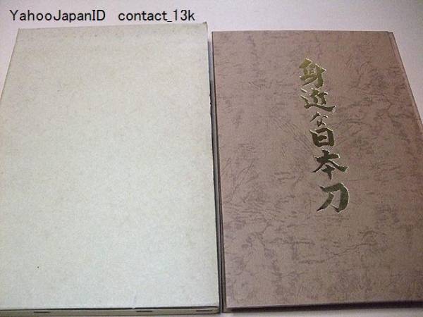 【税込?送料無料】 身近な日本刀/限定1000部/大沢都志夫/押形総数283点/ その他
